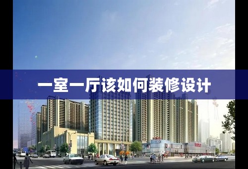 一室一厅该如何装修设计
