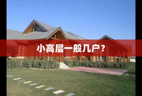 小高层一般几户？