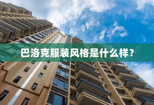 巴洛克服装风格是什么样？