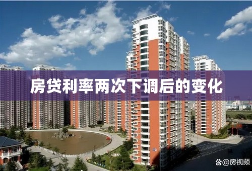 房贷利率两次下调后的变化