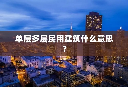 单层多层民用建筑什么意思？