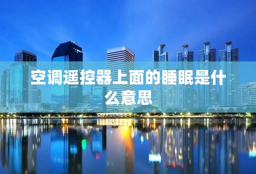 空调遥控器上面的睡眠是什么意思
