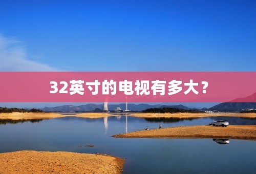 32英寸的电视有多大？