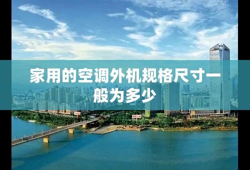 家用的空调外机规格尺寸一般为多少