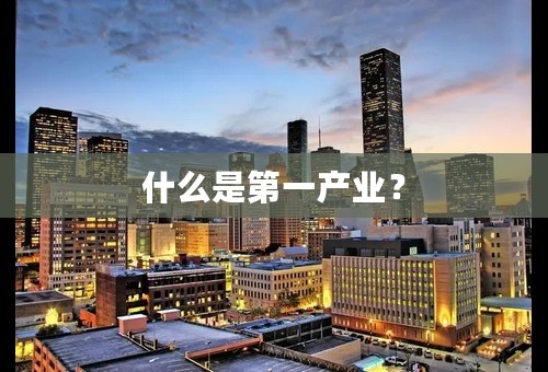 什么是第一产业？
