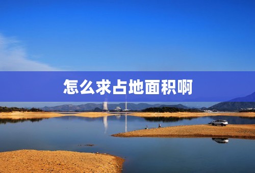 怎么求占地面积啊