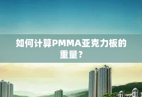 如何计算PMMA亚克力板的重量？