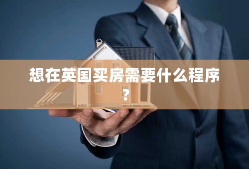 想在英国买房需要什么程序？