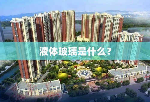 液体玻璃是什么？