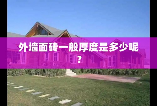 外墙面砖一般厚度是多少呢？