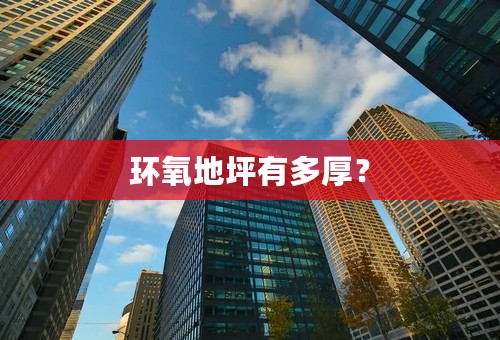 环氧地坪有多厚？