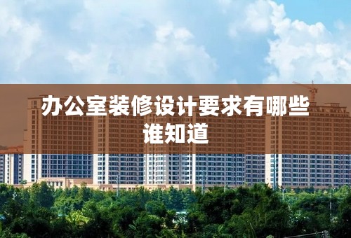 办公室装修设计要求有哪些谁知道