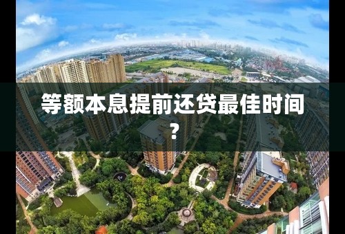 等额本息提前还贷最佳时间？