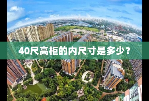 40尺高柜的内尺寸是多少？