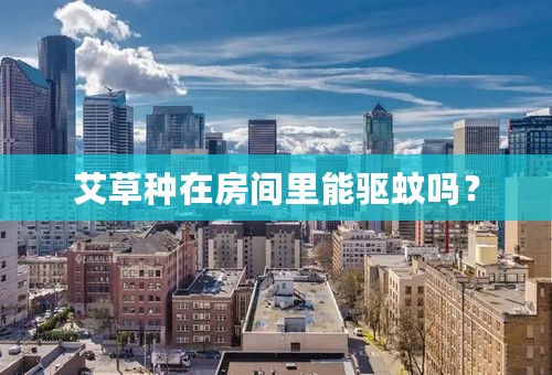 艾草种在房间里能驱蚊吗？
