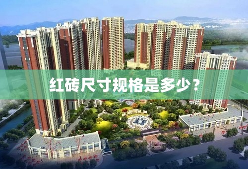 红砖尺寸规格是多少？