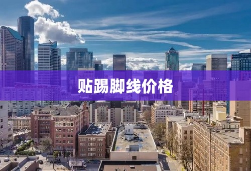 贴踢脚线价格