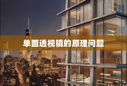 单面透视镜的原理问题