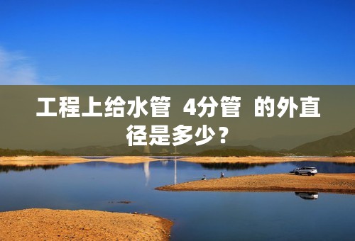 工程上给水管  4分管  的外直径是多少？