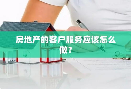 房地产的客户服务应该怎么做？