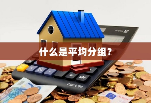 什么是平均分组？