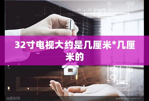 32寸电视大约是几厘米*几厘米的