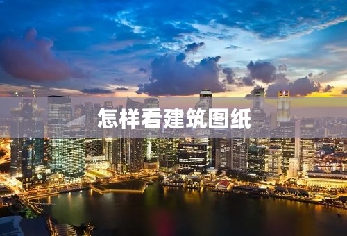 怎样看建筑图纸