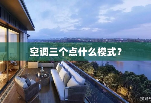 空调三个点什么模式？
