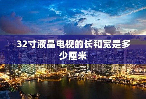 32寸液晶电视的长和宽是多少厘米