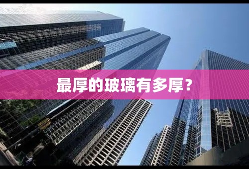 最厚的玻璃有多厚？