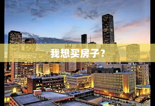 我想买房子？