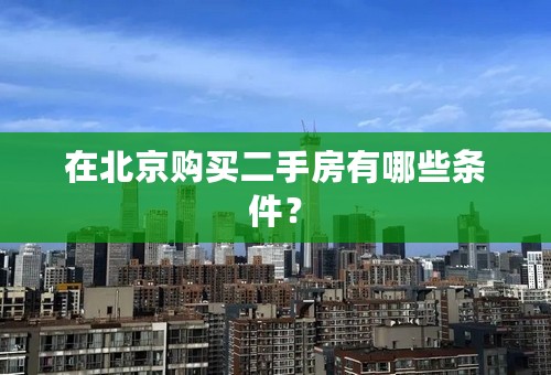 在北京购买二手房有哪些条件？