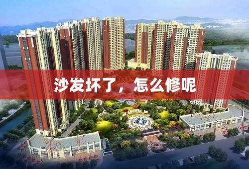 沙发坏了，怎么修呢