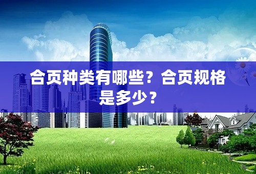 合页种类有哪些？合页规格是多少？