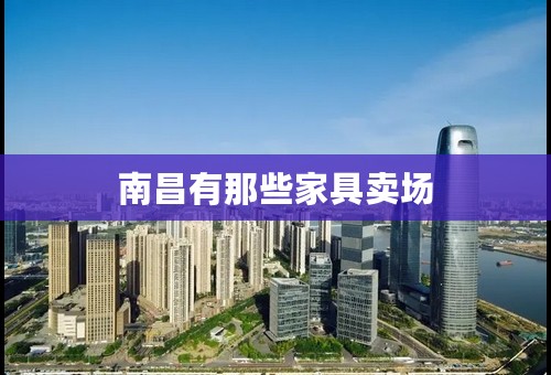 南昌有那些家具卖场