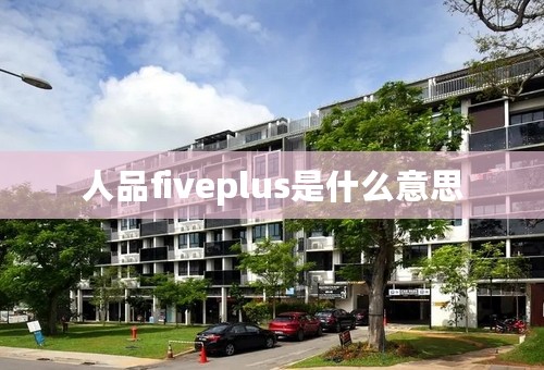 人品fiveplus是什么意思