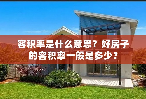 容积率是什么意思？好房子的容积率一般是多少？