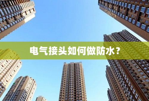 电气接头如何做防水？