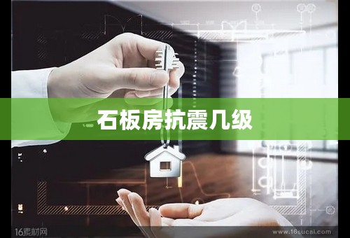 石板房抗震几级