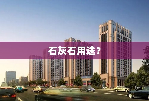 石灰石用途？