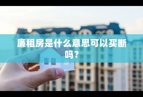 廉租房是什么意思可以买断吗？
