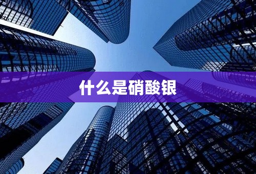 什么是硝酸银