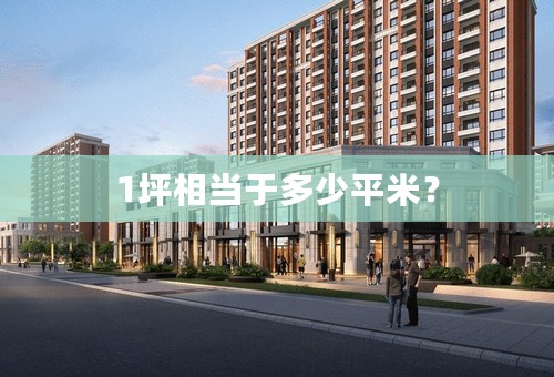 1坪相当于多少平米？