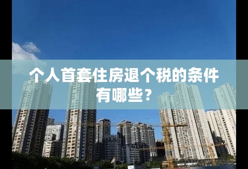 个人首套住房退个税的条件有哪些？