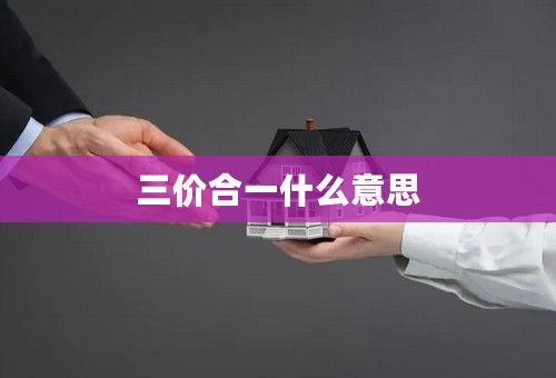 三价合一什么意思