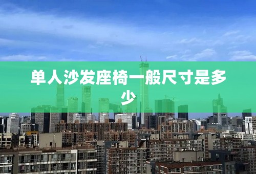 单人沙发座椅一般尺寸是多少