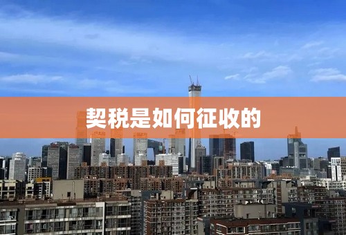 契税是如何征收的