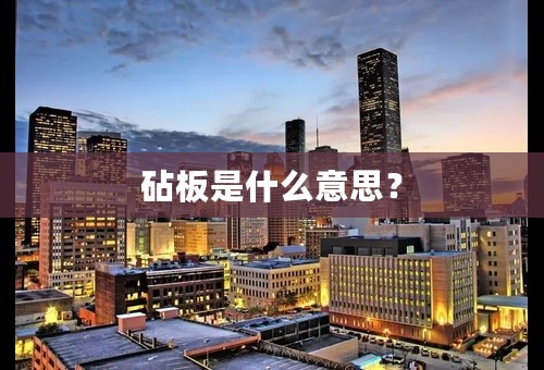 砧板是什么意思？