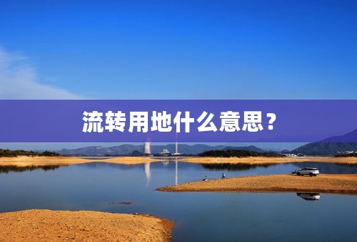 流转用地什么意思？