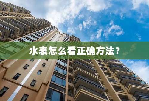 水表怎么看正确方法？